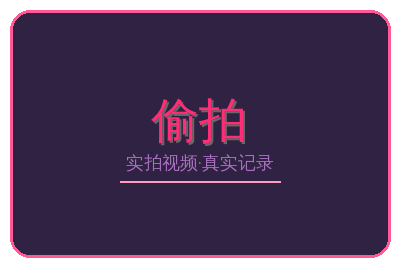 偷拍